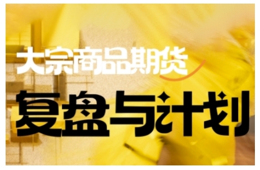 倍增计划·大宗商品期货复盘与计划，掌握在复杂多变的市场中做出明智的交易决策-老K资源网