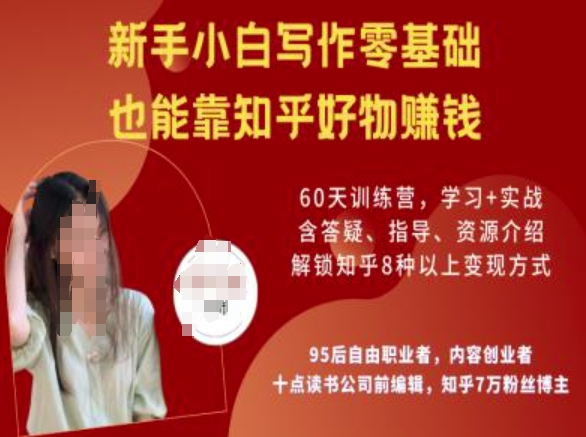 知乎好物陪跑营，新手小白写作零基础，也能靠知乎好物挣钱-老K资源网