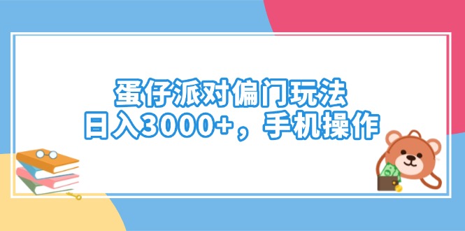 蛋仔派对偏门玩法，日入3000+，手机操作-老K资源网