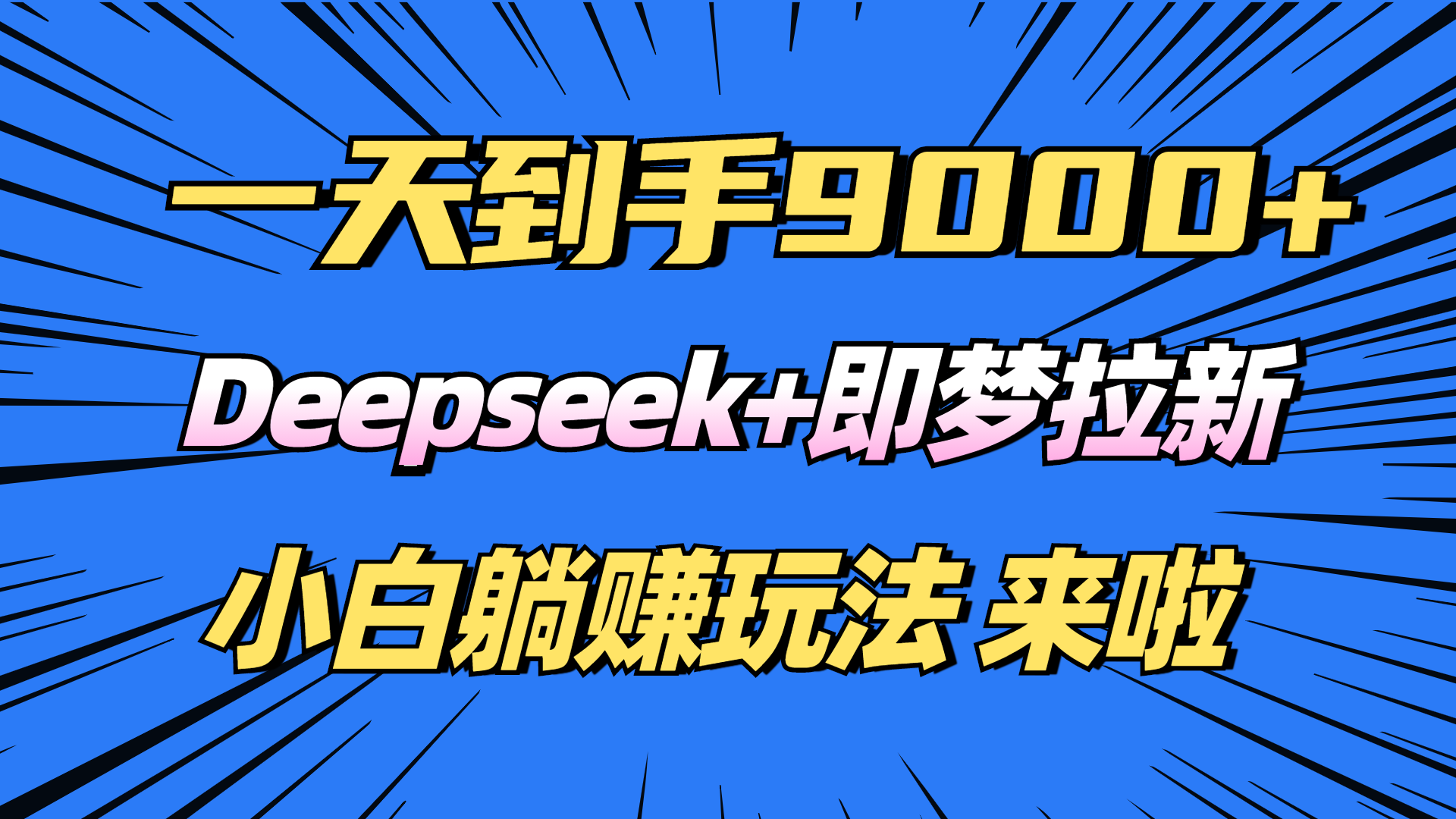 （14371期）日入9000+！Deepseek+即梦拉新，新手躺赚攻略来啦！-老K资源网