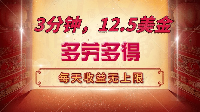 （14368期）三分钟，12.5美金，每天无限自撸，多劳多得，收益无上限-老K资源网