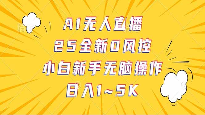 （14365期）抖音AI无人直播，日结1-5K纯佣金！-老K资源网