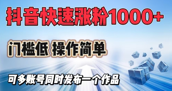 抖音快速涨1000+粉，门槛低操作简单，可多账号同时发布一个作品-老K资源网