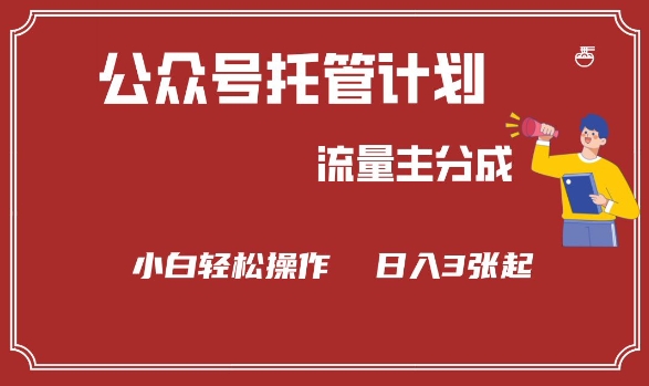 公众号分成计划，流量主分成，小白轻松日入3张-老K资源网