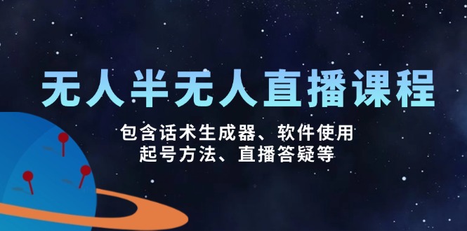 无人&半无人直播课，包含话术生成器、软件使用、起号方法、直播答疑等-老K资源网