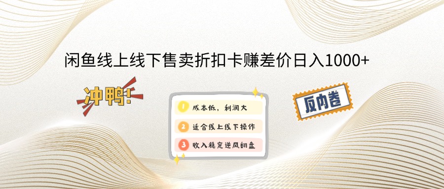 （14379期）闲鱼线上,线下售卖折扣卡赚差价日入1000+-老K资源网
