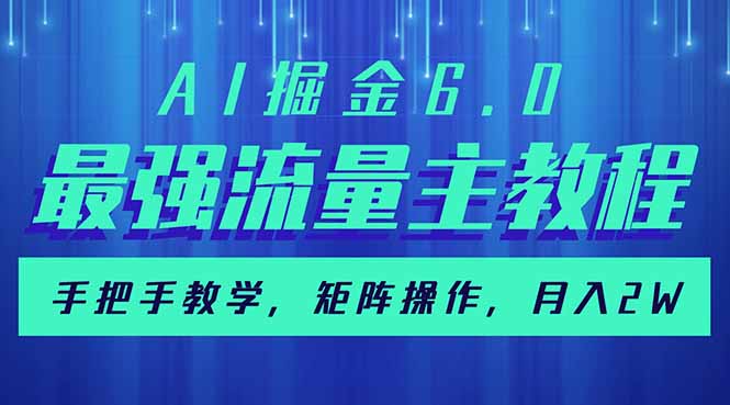 （14378期）AI掘金6.0，最强流量主教程，手把手教学，矩阵操作，月入2w+-老K资源网