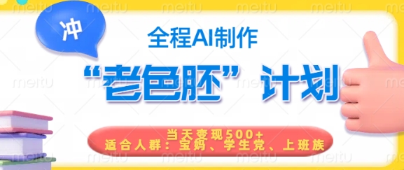 短视频老色胚计划，5分钟一个原创，当天变现5张，全程AI-老K资源网