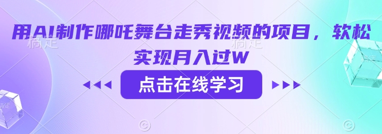 用AI制作哪吒舞台走秀视频的项目，软松实现月入过W-老K资源网
