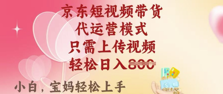 京东短视频带货，2025翻身项目，只需上传视频，单月稳定变现8k+-老K资源网