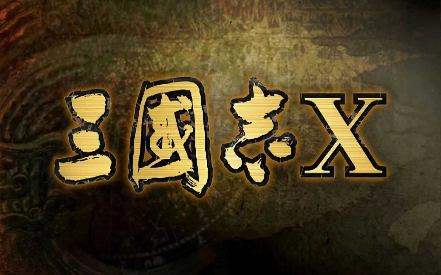 图片[4] | 《三国志系列》1至14代全集，最好玩的策略游戏 | i3综合社区