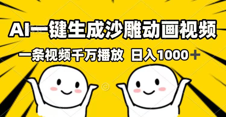 （14404期）AI一键生成沙雕动画视频，一条视频千万播放，日入1000+-老K资源网
