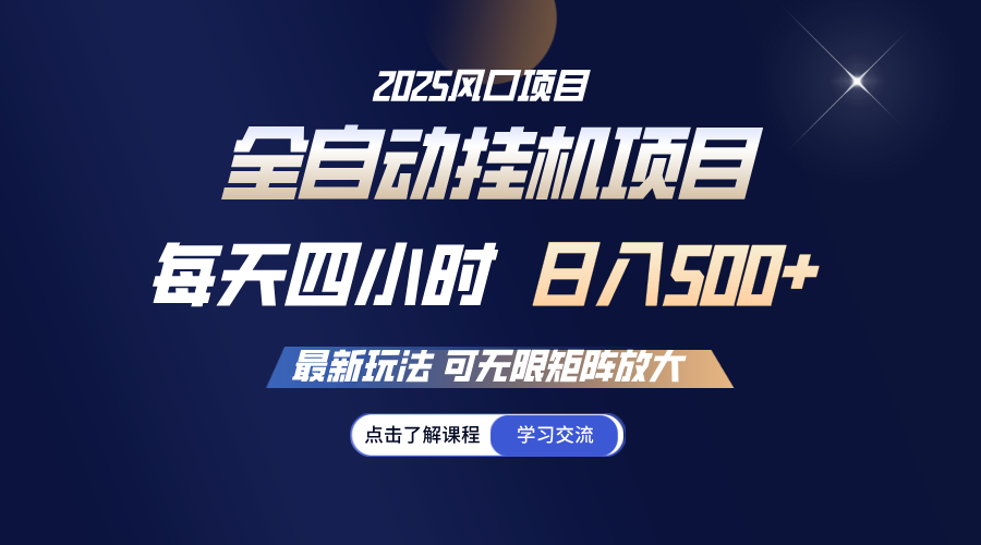 （14401期）全自动挂机 每天四小时日入500+ 可无限放大-老K资源网