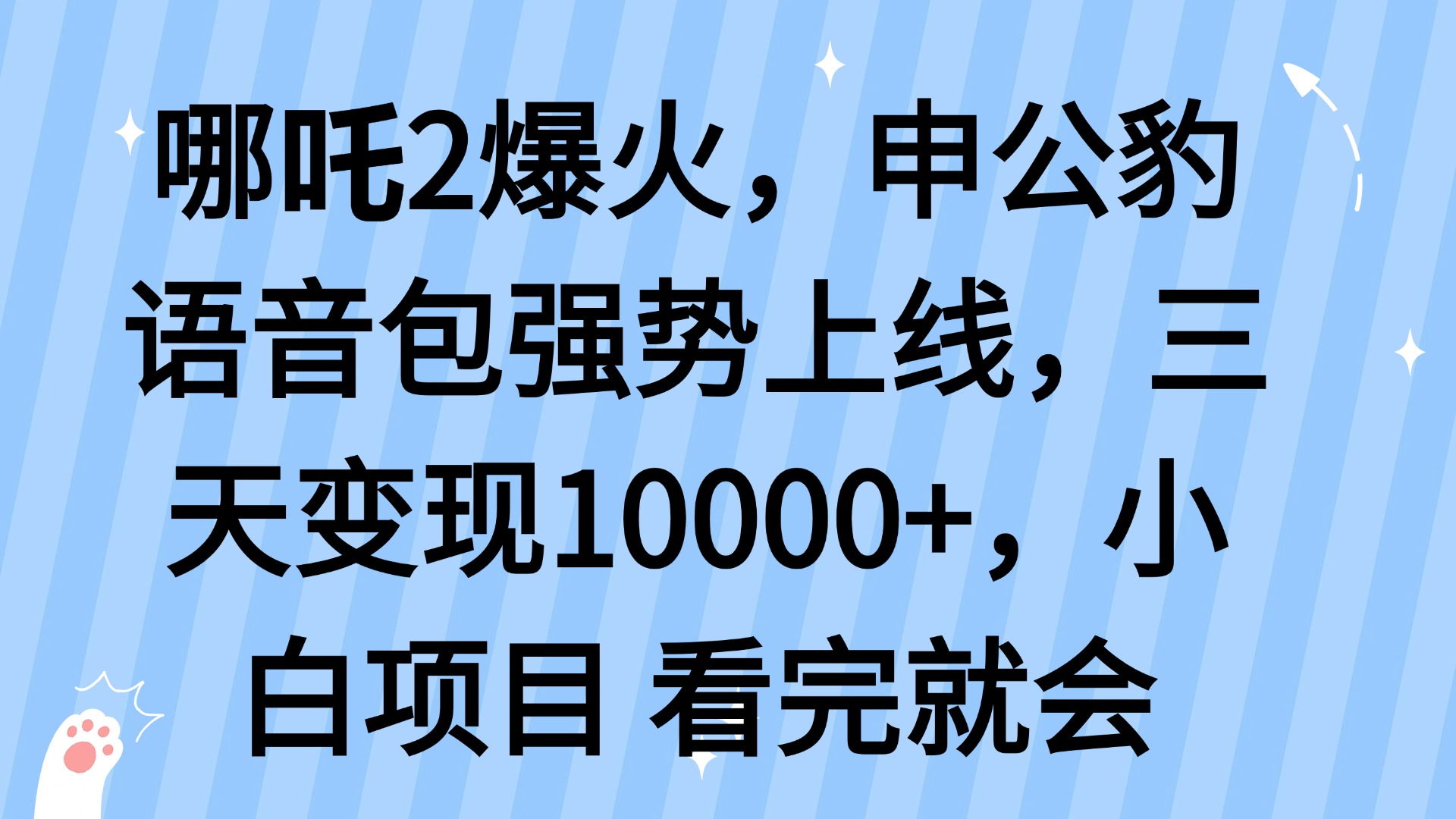 （14397期）哪吒2爆火，利用这波热度，申公豹语音包强势上线，三天变现10…-老K资源网