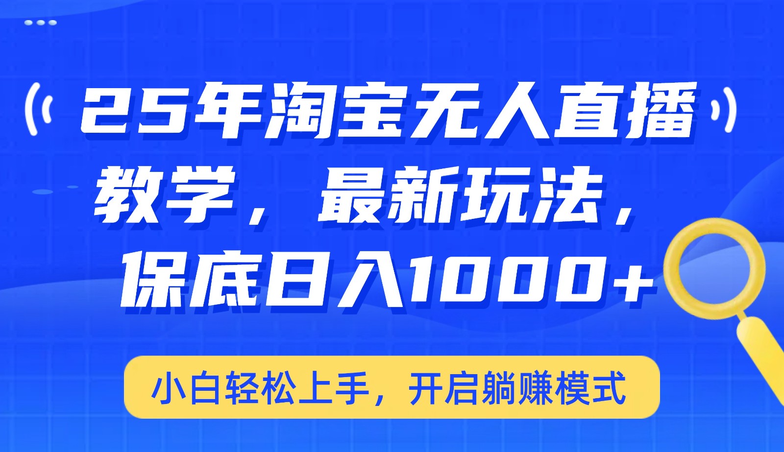 25年淘宝无人直播最新玩法，保底日入1000+，小白轻松上手，开启躺赚模式-老K资源网