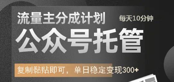 公众号托管计划-流量主分成计划，每天只需发布文章，单日稳定变现300+-老K资源网