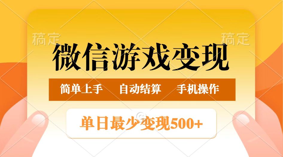 微信游戏变现玩法，单日最低500+，正常日入800+，简单易操作-老K资源网