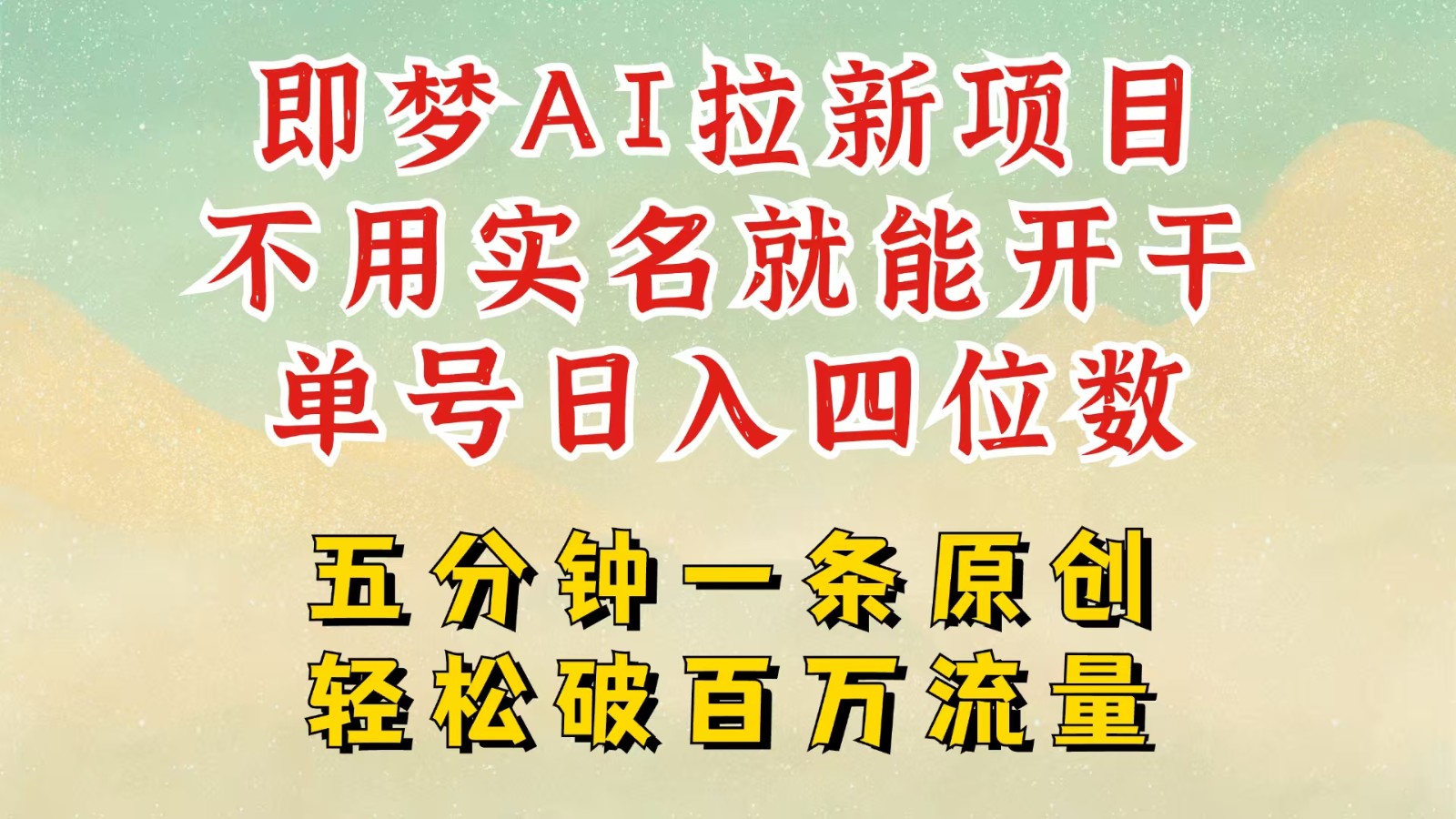 2025抖音新项目，即梦AI拉新，不用实名就能做，几分钟一条原创作品，全职日入四五位数-老K资源网