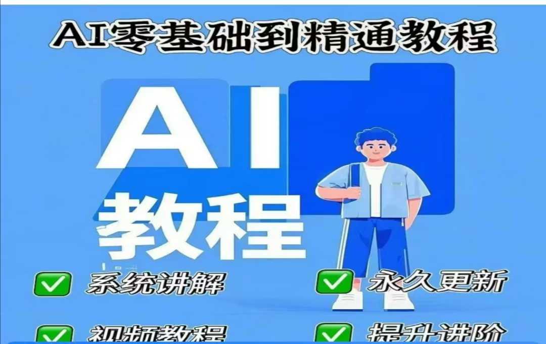 AI人工智能课程，AI零基础到精通-老K资源网