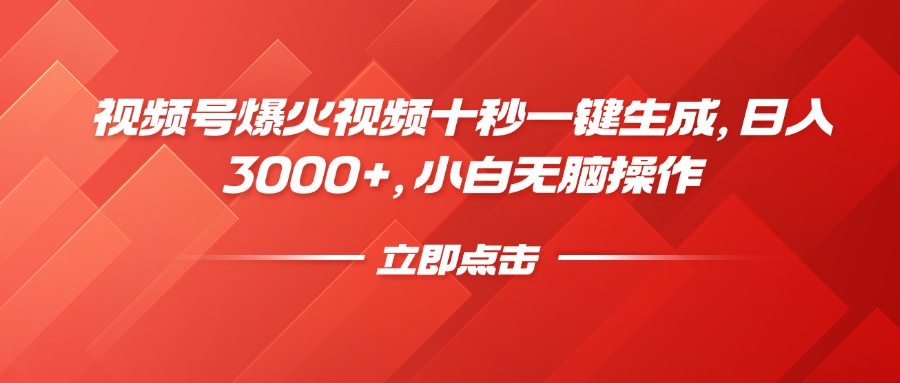 视频号爆火视频十秒一键生成，日入3000+，小白无脑操作-老K资源网