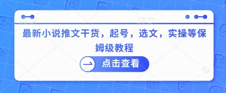 最新小说推文干货，起号，选文，实操等保姆级教程-老K资源网