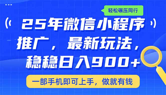 25年最新小程序推广教学，稳定日入900+，轻松碾压同行-老K资源网