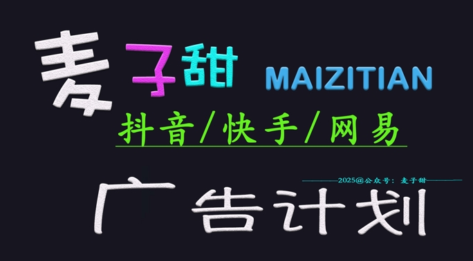 ‌2025麦子甜广告计划(抖音快手网易)日入多张，小白轻松上手-老K资源网