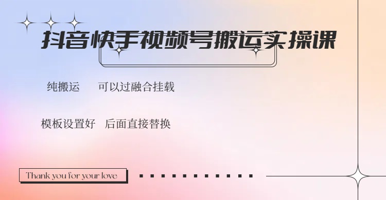 抖音快手视频号，搬运教程实操，可以过融合挂载-老K资源网