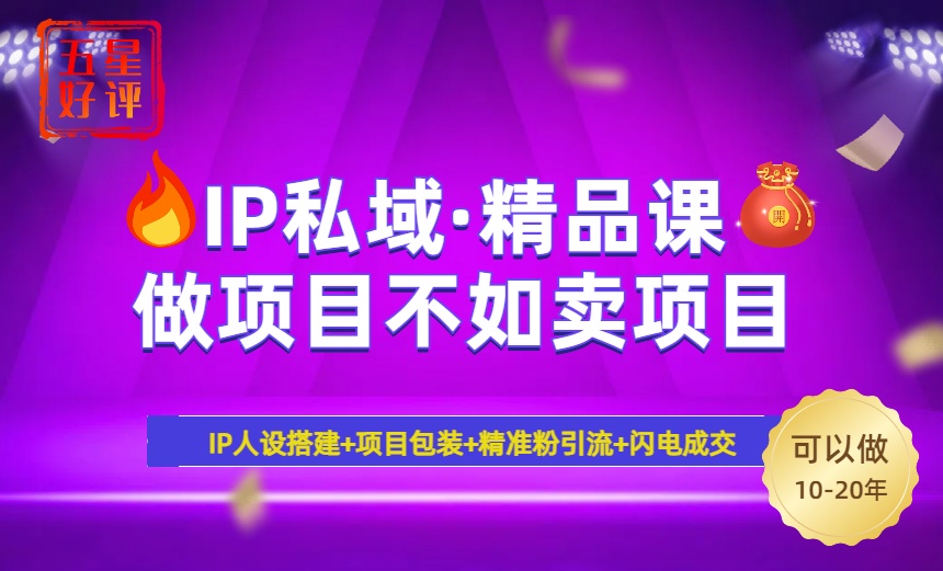 2025年“IP私域·密训精品课”，日赚3000+小白避坑年赚百万，暴力引流…-老K资源网