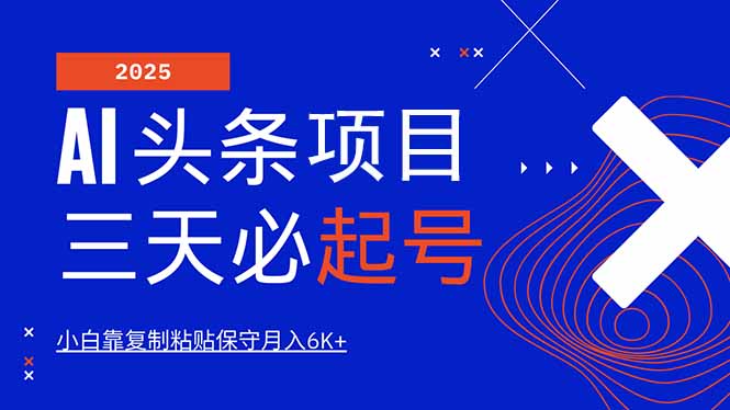 （14416期）AI头条三天必起号，纯原创情感故事，每天搬砖10分钟，小白靠复制粘贴月…-老K资源网