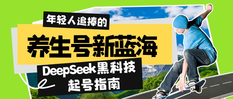 （14418期）养生号新蓝海！DeepSeek黑科技起号指南：7天打造5W+爆款作品，素人日赚…-老K资源网