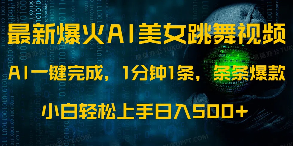 （14414期）最新爆火AI发光美女跳舞视频，1分钟1条，条条爆款，小白轻松无脑日入500+-老K资源网