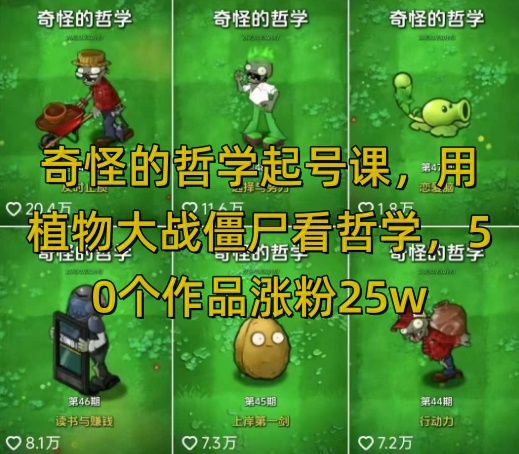 奇怪的哲学起号课，用植物大战僵尸看哲学，50个作品涨粉25w，暴力撸收益，全平台均可发布-老K资源网