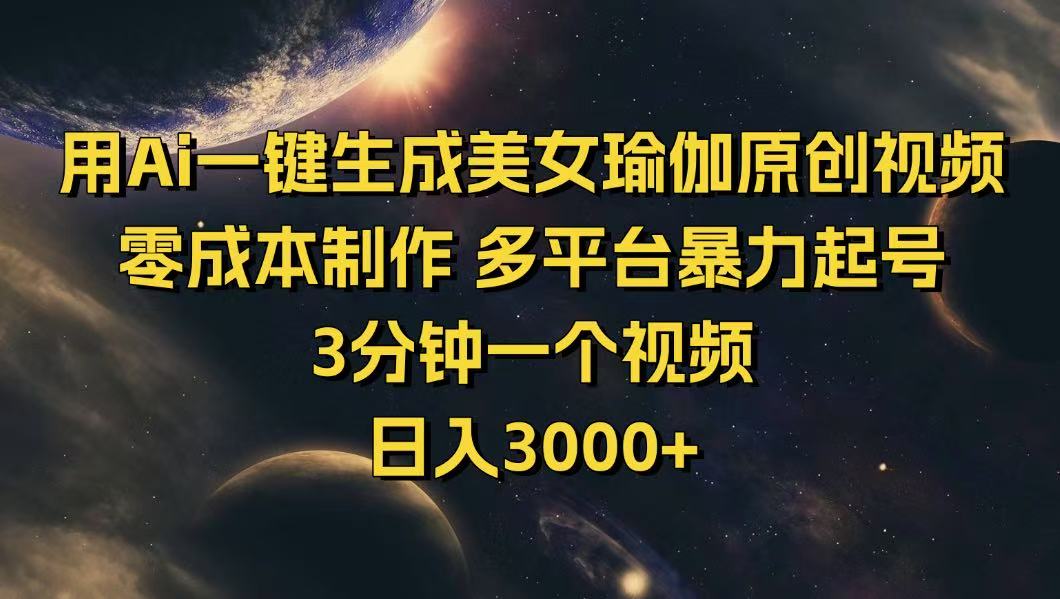 （14413期）用Ai一键生成美女瑜伽原创视频 零成本制作 多平台暴力起号  3分钟一个…-老K资源网