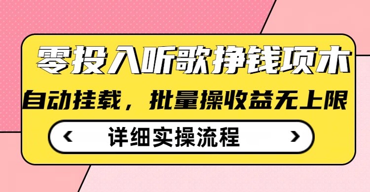 听歌挣钱薅羊毛小项目，自动批量操作，零门槛无需任何投入-老K资源网