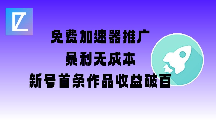 免费加速器推广项目_新号首条作品收益破百【图文+视频+2w字教程】-老K资源网