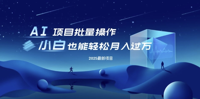 25年最新项目批量操作，小白也能轻松月入过W，可无限放大-老K资源网