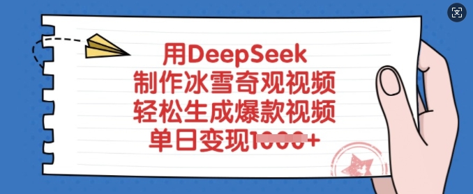 用DeepSeek制作冰雪奇观视频，轻松生成爆款视频，单日变现多张-老K资源网