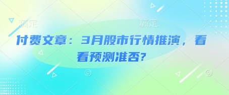 付费文章：3月股市行情推演，看看预测准否?-老K资源网
