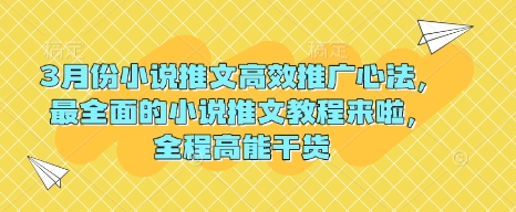 3月份小说推文高效推广心法，最全面的小说推文教程来啦，全程高能干货-老K资源网