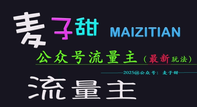 麦子甜2025公众号流量主全网最新玩法核心，手把手教学，成熟稳定，收益有保障-老K资源网