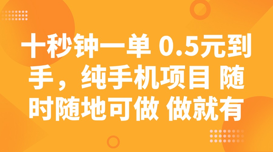 （14426期）十秒钟一单 0.5元到手，纯手机项目 随时随地可做 做就有-老K资源网