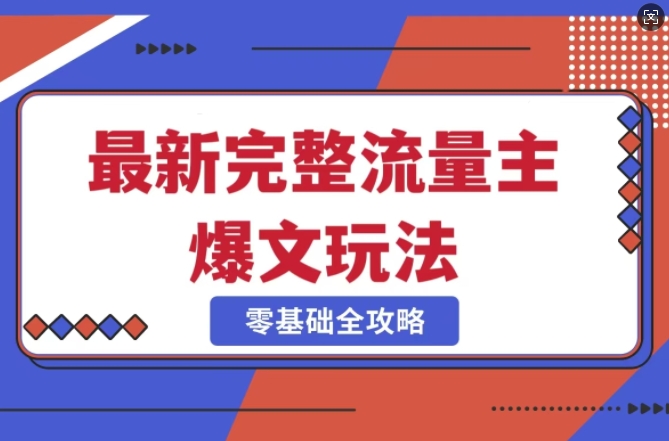 完整爆款公众号玩法，冷门新赛道，每天5分钟，每天轻松出爆款-老K资源网
