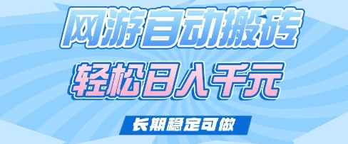 老款网游自动搬砖，轻松日入多张，长期稳定可做-老K资源网
