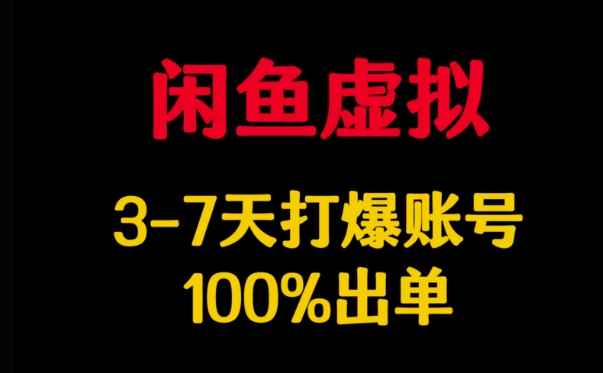 闲鱼虚拟详解，3-7天打爆账号，100%出单-老K资源网