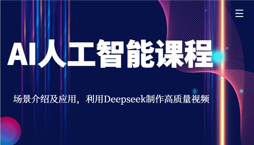 AI人工智能课程，场景介绍及应用，利用Deepseek制作高质量视频-老K资源网
