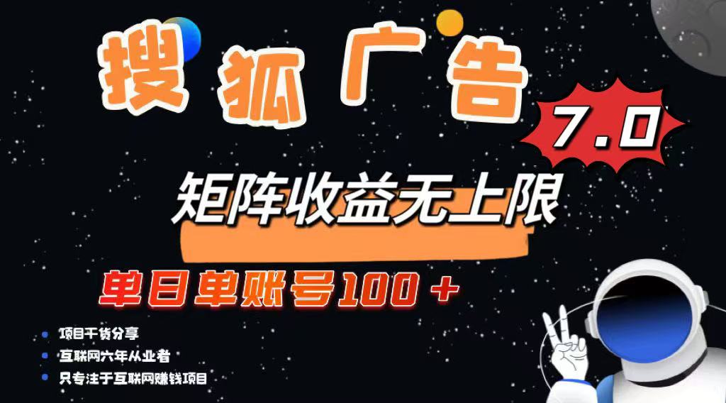 最新搜狐广告变现项目，单日单账号100+，可矩阵无限放大-老K资源网