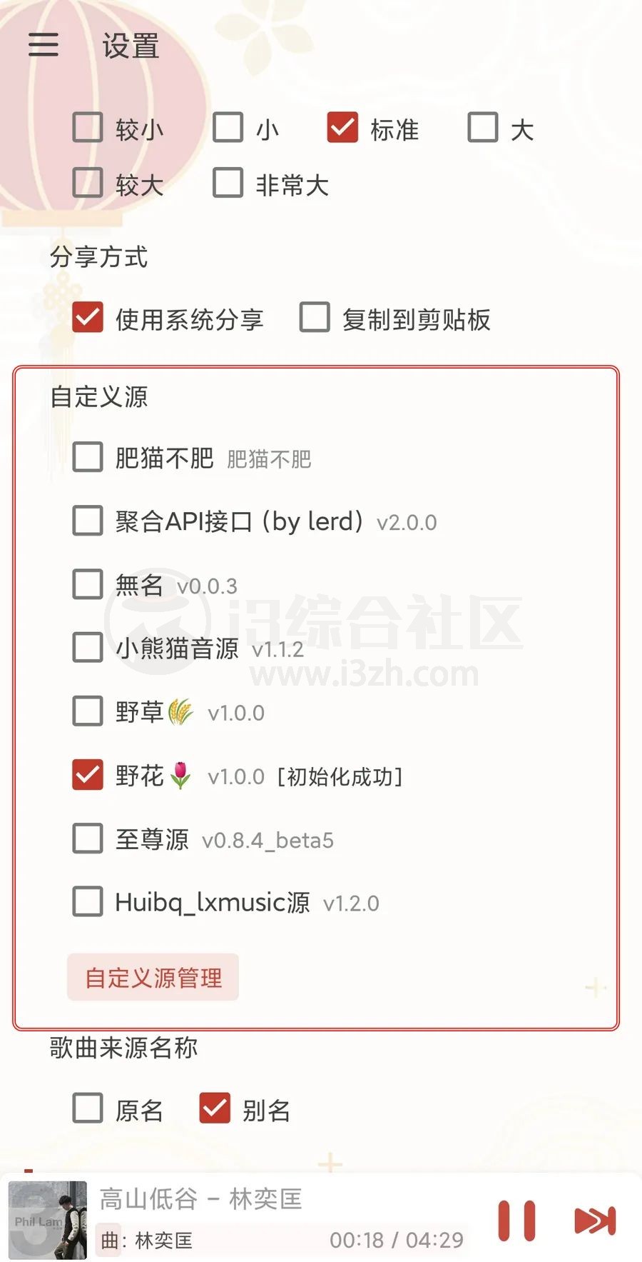 图片[2] | 洛雪音乐Pro_8.8.6内置超多音源，绝对让你听歌无忧 | i3综合社区