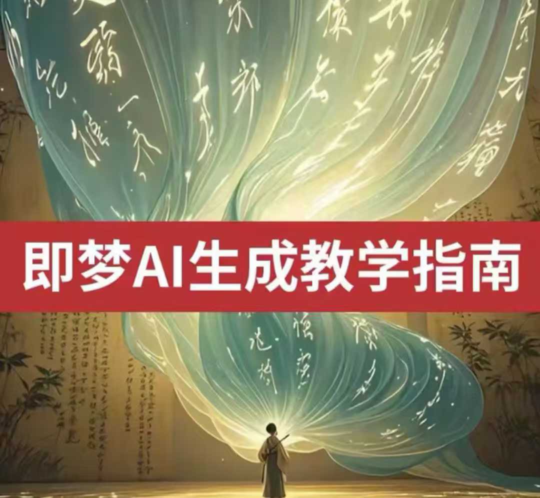 2025即梦ai生成视频教程，一学就会国内免费文字生成视频图片生成视频-老K资源网