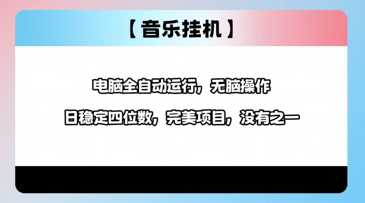 2025最新玩法，音乐挂机，电脑挂机无需手动，轻松1000+-老K资源网